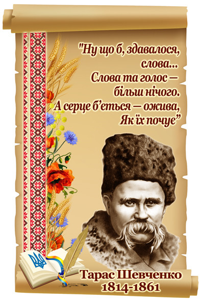 9 березня - День народження Т. Г. Шевченка