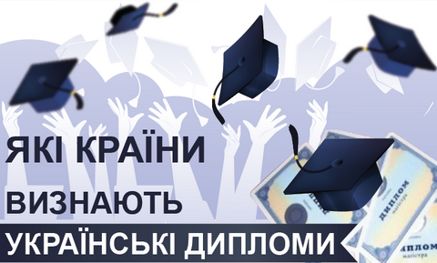 Які країни визнають українські дипломи - Запорізька спеціалізована ...