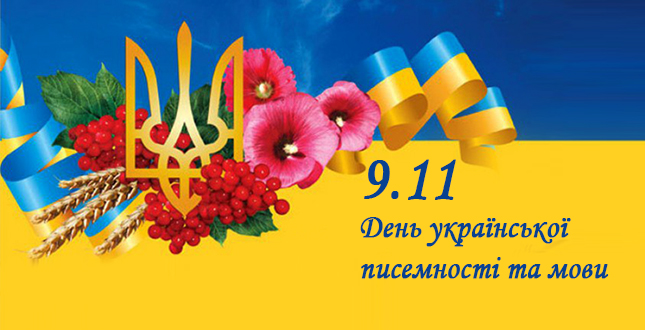 9 листопада — День української писемності та мови | Запорізька  спеціалізована школа №40